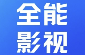 全能影视app下载-全能影视手机版/官方版下载-全能影视安卓版本推荐