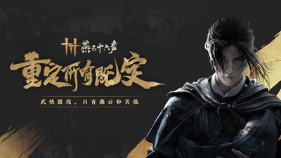 燕云十六声正版截图2