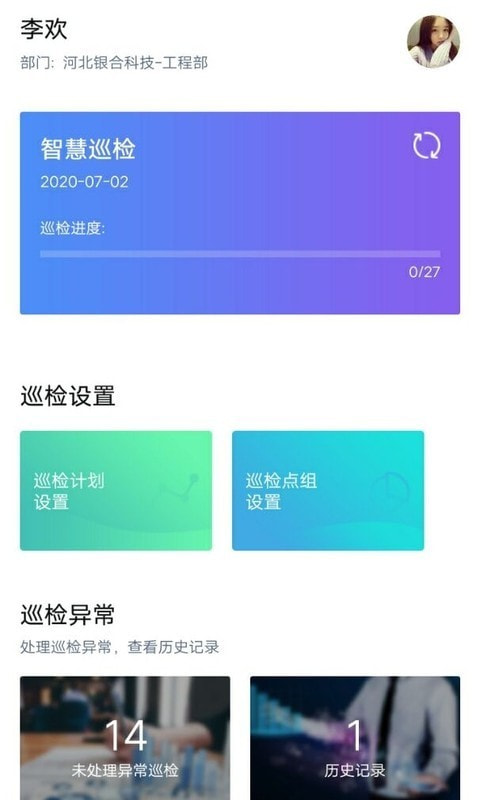 智慧巡检最新版图4