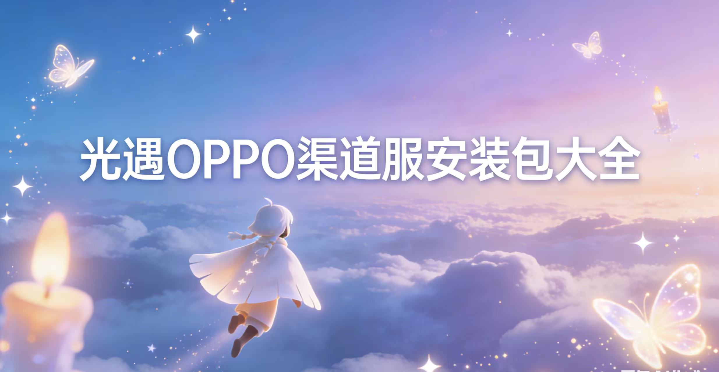光遇OPPO渠道服安装包大全