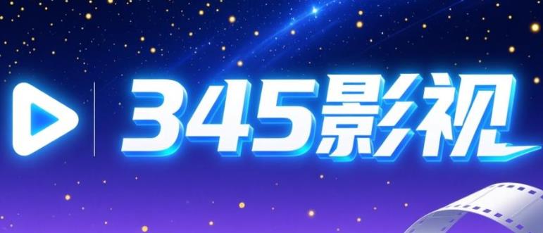 345影视软件合集