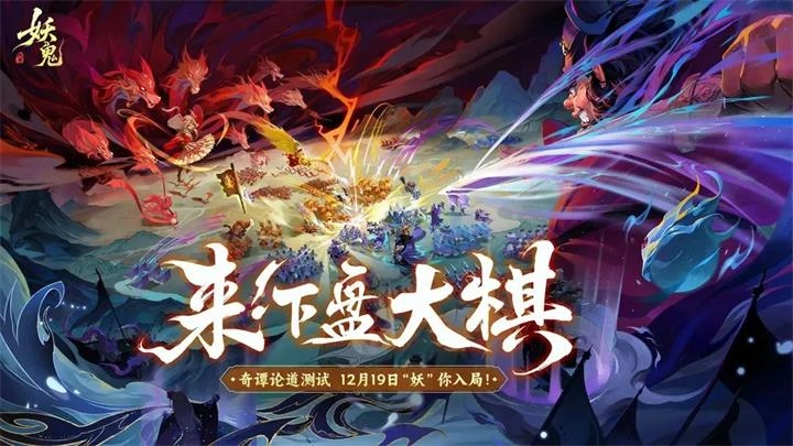 代号:妖鬼手游官网版