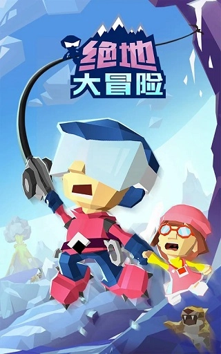 绝地大冒险官方版