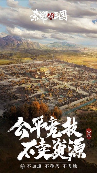 荣耀新三国安卓版