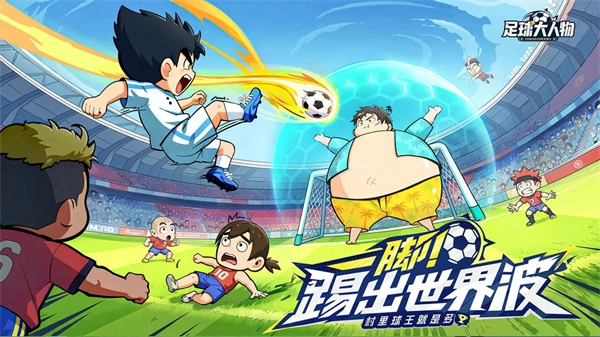 足球大人物0.01折手机版(3)