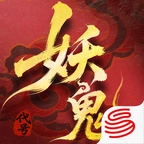 代号:妖鬼手游官网版