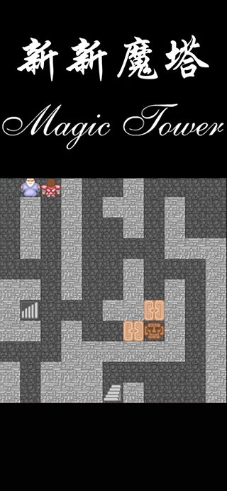 新新魔塔安卓版(3)