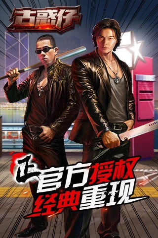 古惑仔online官网版