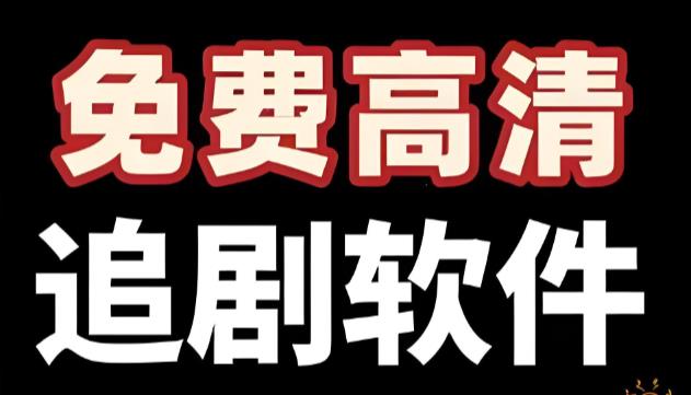 免费的电视剧软件大全