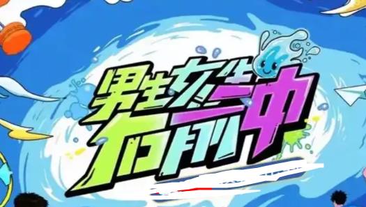 男生女生向前冲