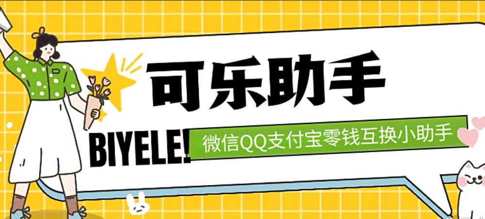 可乐助手