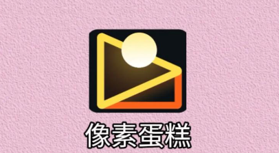 像素蛋糕软件永久免费版-像素蛋糕修图/官网版/安卓版-像素蛋糕app下载大全