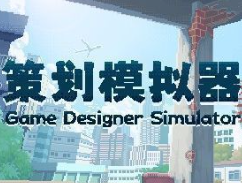 策划模拟器手机版