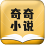 奇奇小说官方版