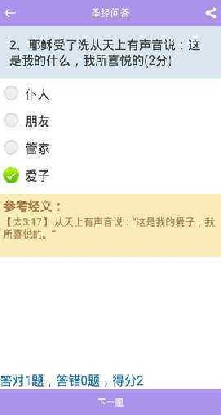 精读圣经安卓版图2