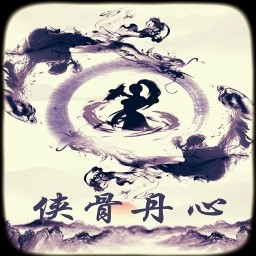 侠骨丹心官网版