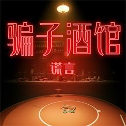 骗子酒馆谎言安卓版