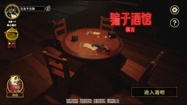 骗子酒馆谎言安卓版截图3
