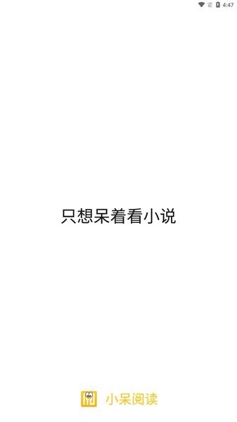 小呆阅读官网版图3