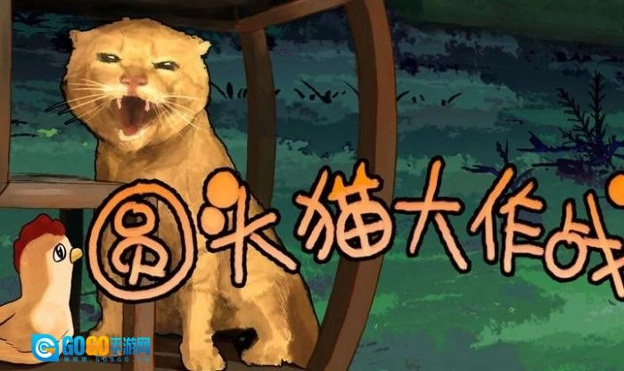 圆头猫大作战游戏图1