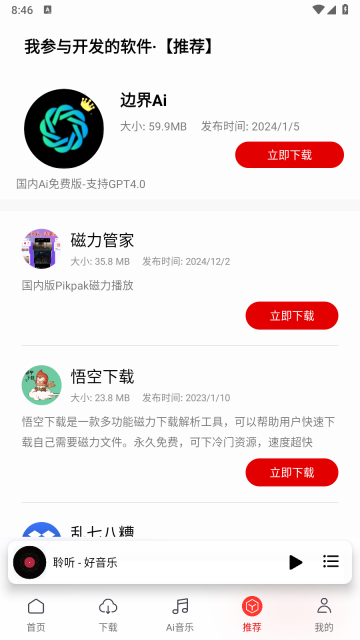 聆听音乐正版手机版图7