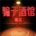 骗子酒馆谎言免费版