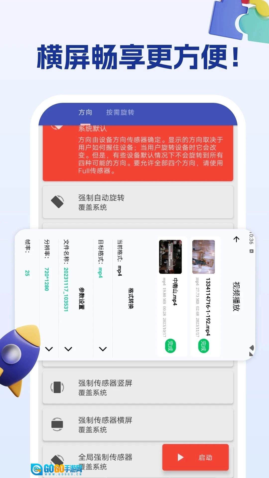 屏幕方向管理助手图1