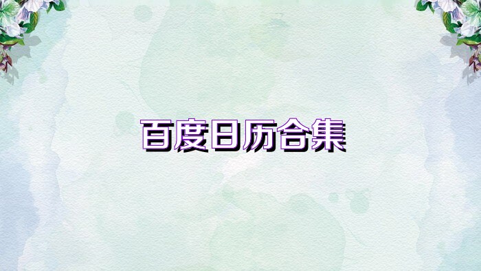百度日历版本大全