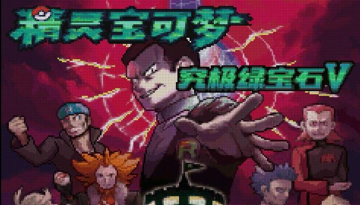 究极绿宝石