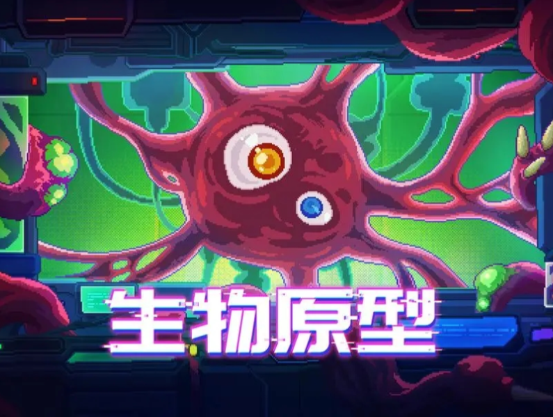 生物原型