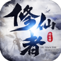 修仙者的日常官方版