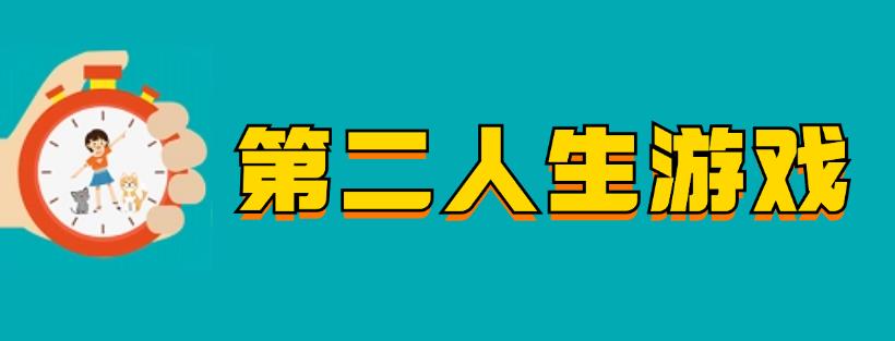 第二人生游戏版本大全