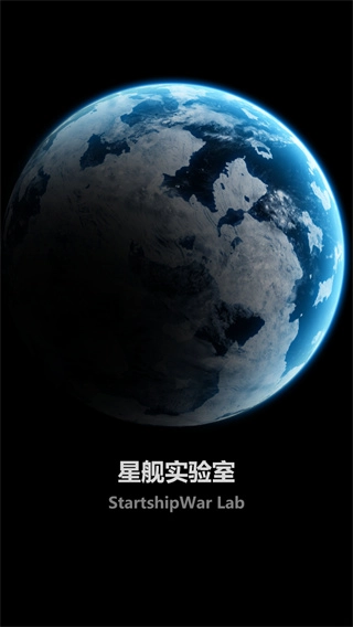 星舰实验室最新版