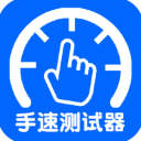 手速测试器手机版