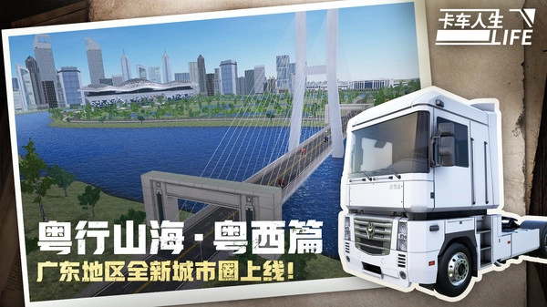 卡车人生体验版(2)