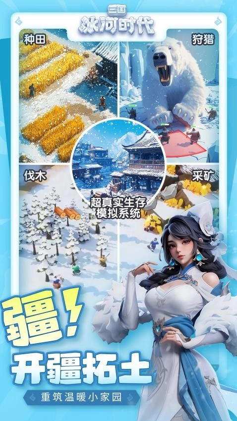 三国:冰河时代安卓版