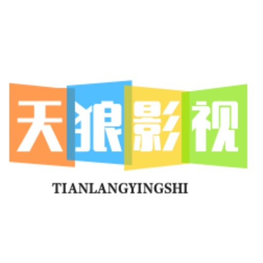天狼影视最新版