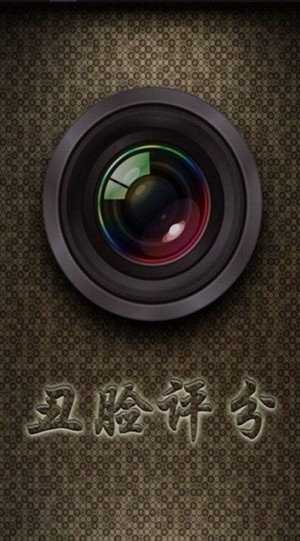 丑脸评分安卓版截图2