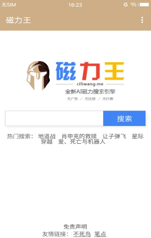 磁力王引擎搜索截图3