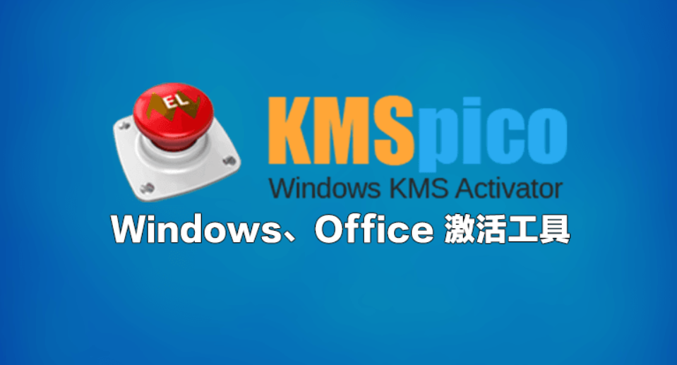 kms激活工具图2