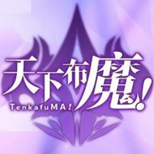 天下布魔手游官网版