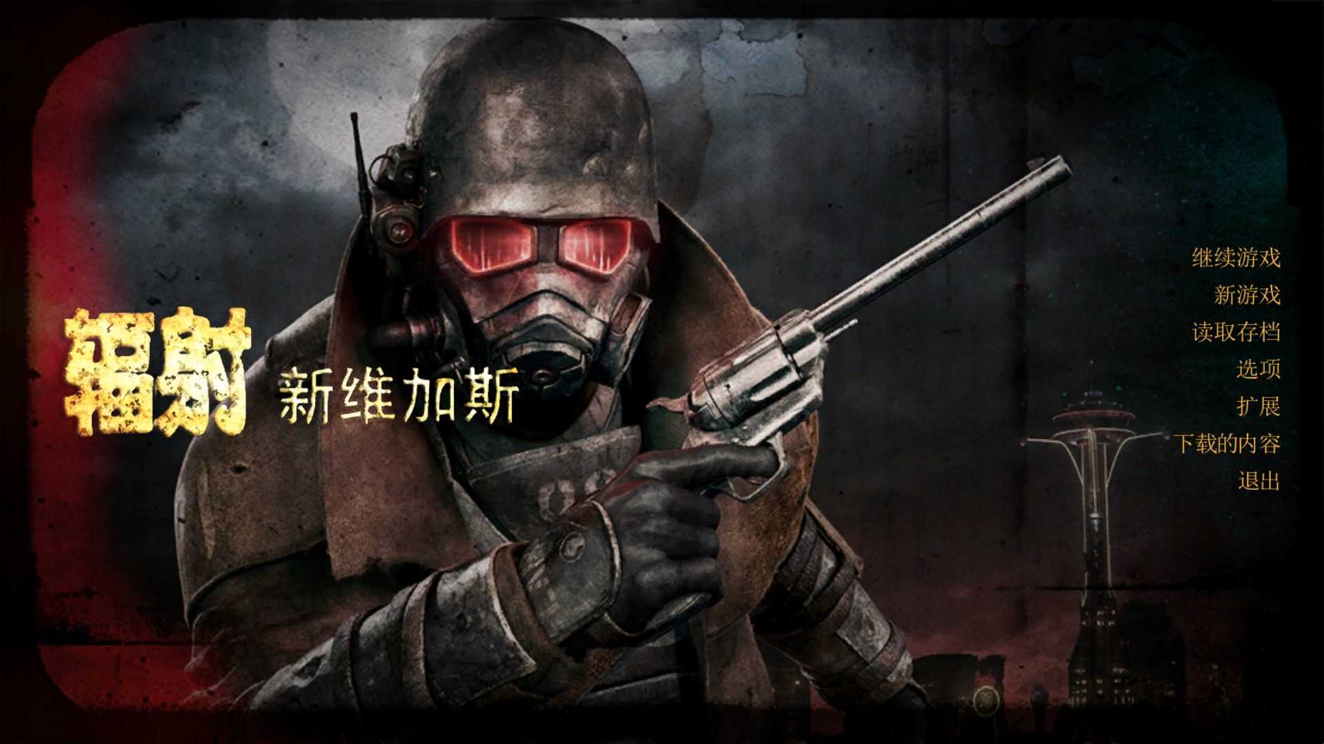 辐射新维加斯 图1