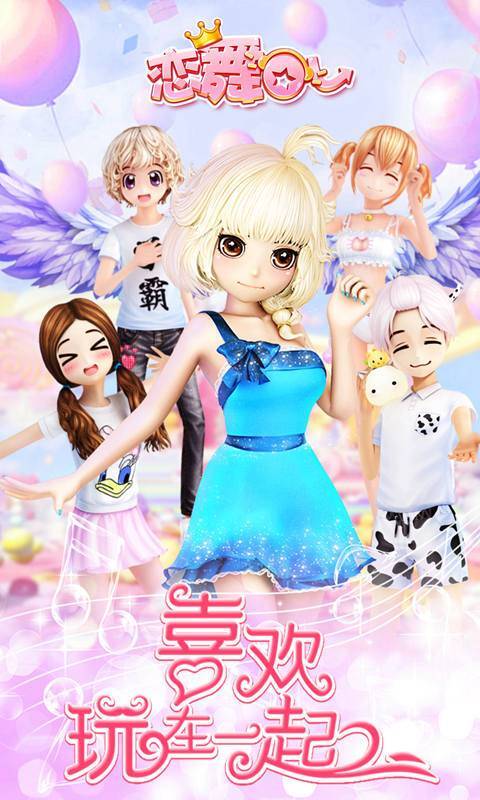 恋舞OL截图2