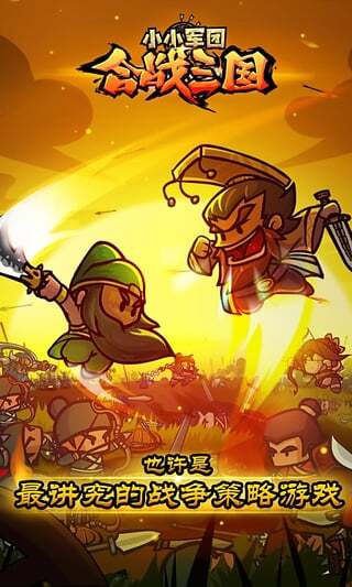 小小军团合战三国截图3