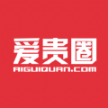 爱贵圈