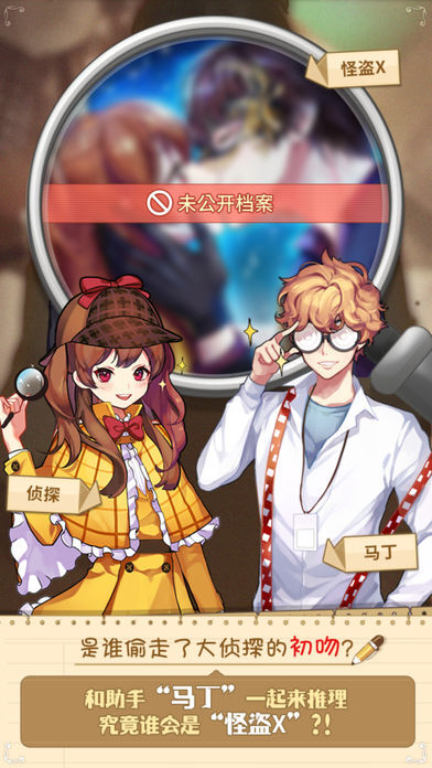恋爱调查：找出怪盗X图5