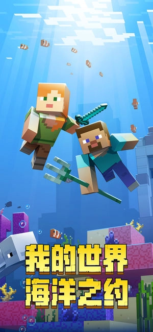我的世界海洋版免费版