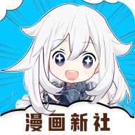 漫画新社最新版