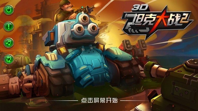 3d坦克大战2内购图1
