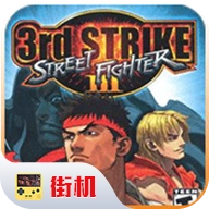 街头霸王3未来战斗摇杆版